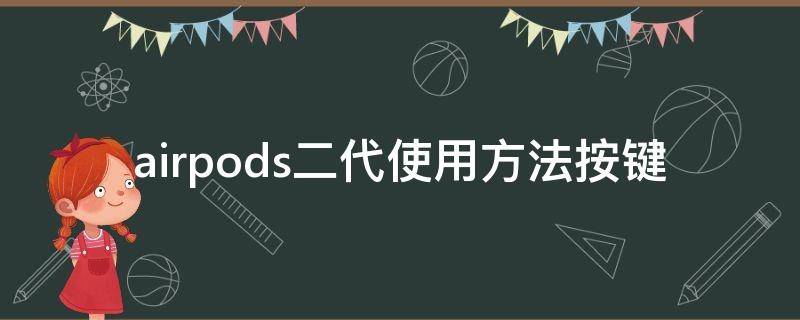 airpods二代使用方法按键 airpods2代使用方法