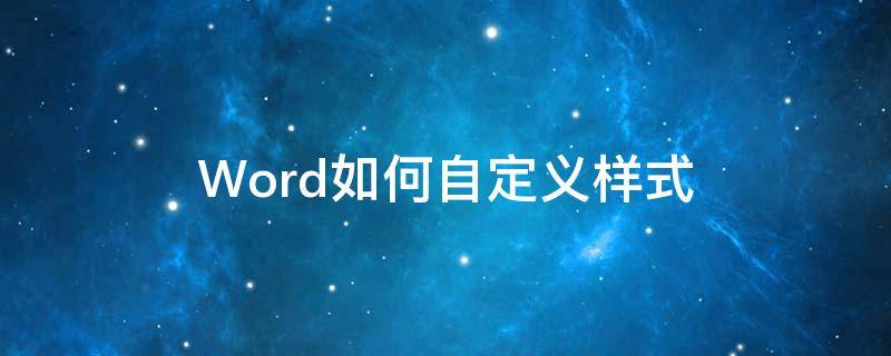 Word如何自定义样式（word自定义样式的三种方法）