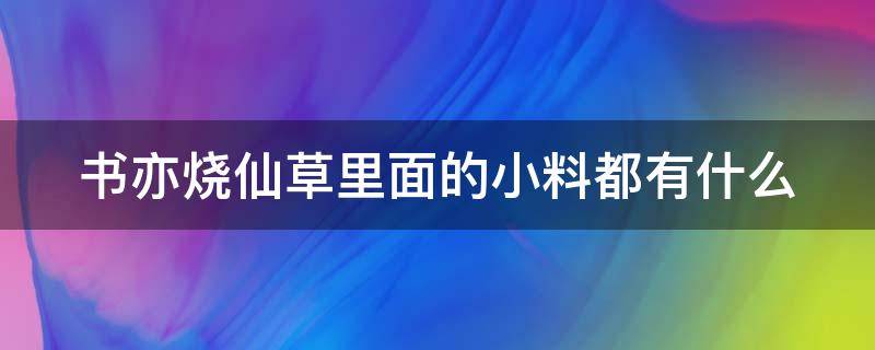 书亦烧仙草里面的小料都有什么 书亦烧仙草里面的小料啵啵是什么?