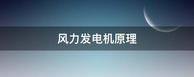 风力发电机原理 风力发电机原理是电磁感应现象吗