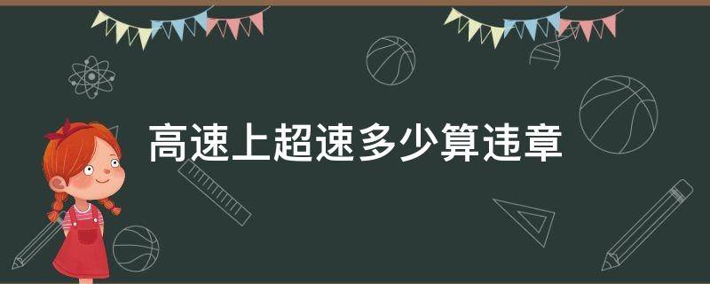 高速上超速多少算违章 高速上超速多少算违章最新