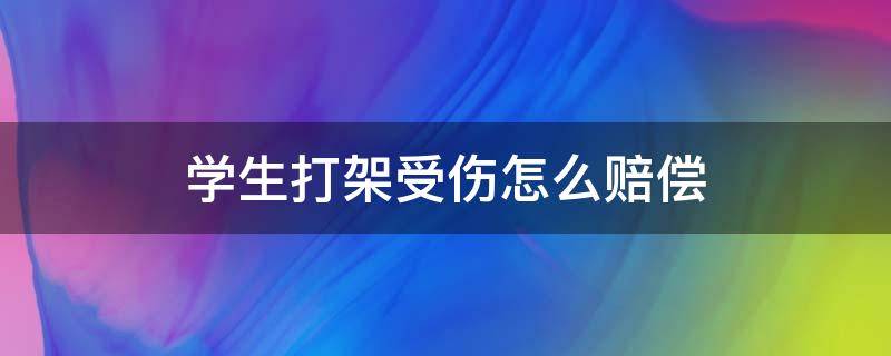 学生打架受伤怎么赔偿 小孩在校打架受伤如何赔偿