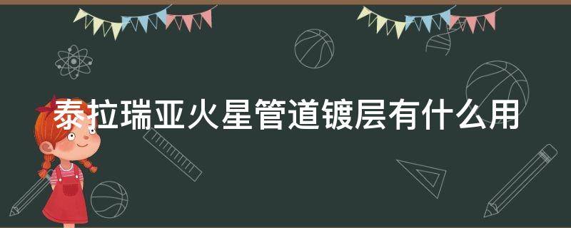 泰拉瑞亚火星管道镀层有什么用（泰拉瑞亚火星管道镀层能合成什么）