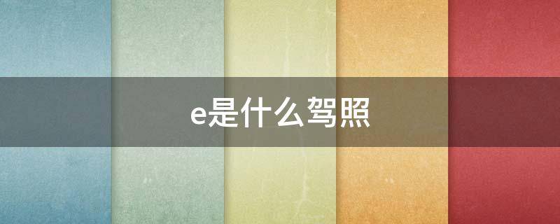 e是什么驾照（b1e是什么驾照）