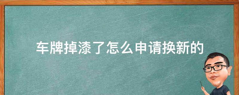 车牌掉漆了怎么申请换新的（车牌掉漆了换车牌要什么手续）