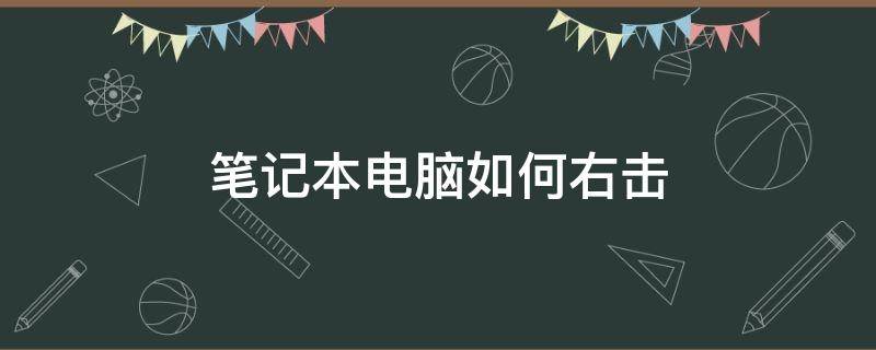 笔记本电脑如何右击 笔记本电脑怎样右击