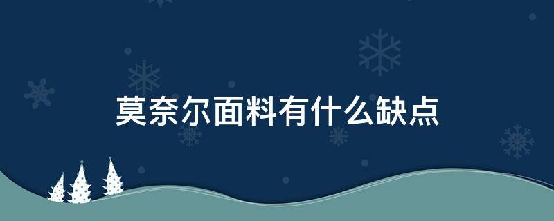 莫奈尔面料有什么缺点 莫代尔是什么面料