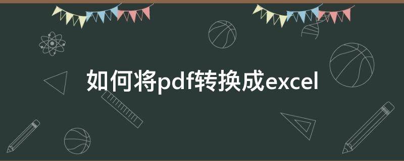 如何将pdf转换成excel（如何将pdf转换成cad）