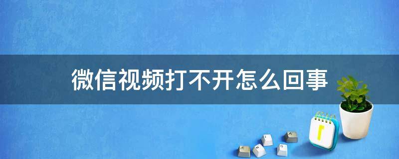 微信视频打不开怎么回事 iphone微信视频打不开怎么回事