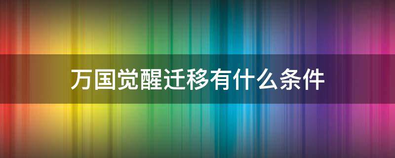 万国觉醒迁移有什么条件 万国觉醒迁移令有什么好处