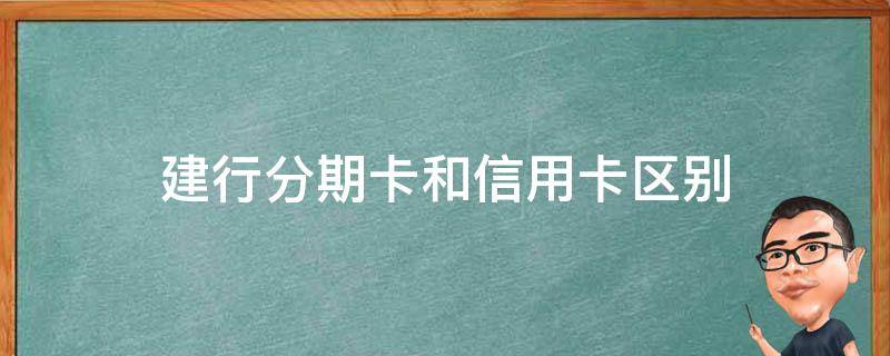 建行分期卡和信用卡区别 建行的分期通和信用卡哪个划算