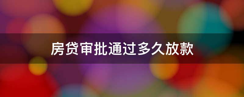 房贷审批通过多久放款 招商银行房贷审批通过多久放款