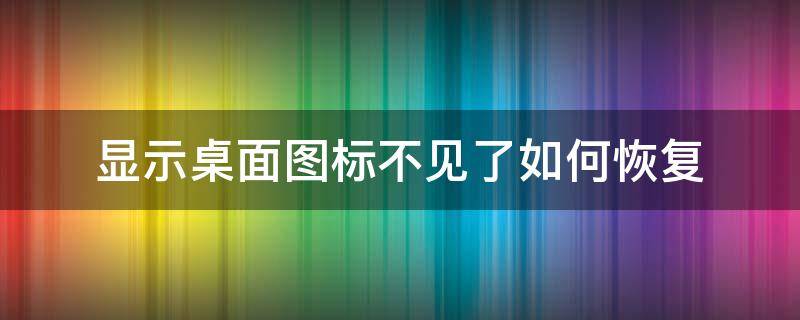 显示桌面图标不见了如何恢复 显示桌面图标不见了如何恢复?