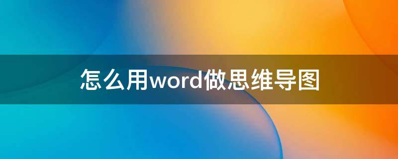 怎么用word做思维导图（怎么用wps做思维导图）