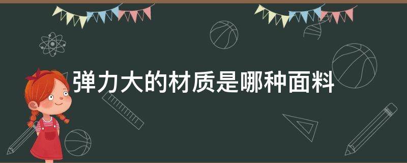 弹力大的材质是哪种面料 弹力布是什么面料