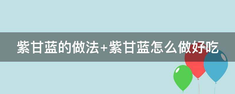 紫甘蓝的做法 紫甘蓝的做法大全家常