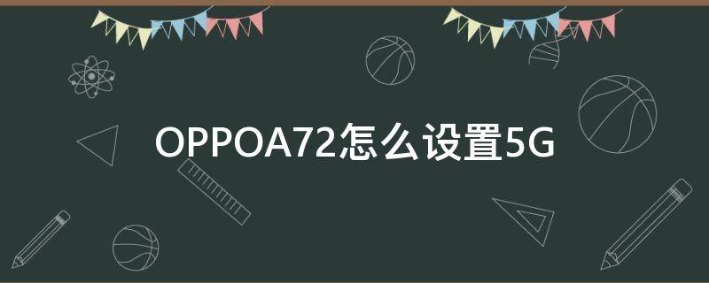 OPPOA72怎么设置5G oppoa72怎么设置屏幕按键