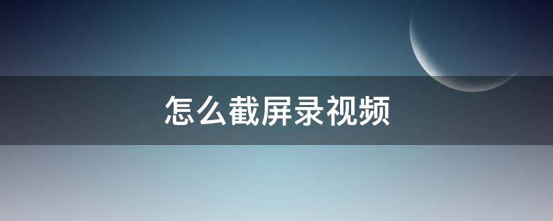 怎么截屏录视频 oppo怎么截屏录视频