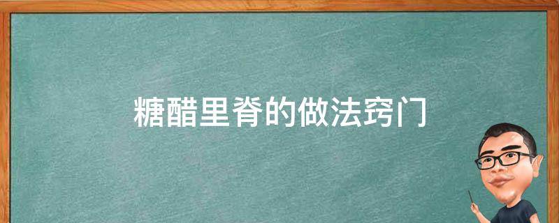 糖醋里脊的做法窍门（糖醋里脊的做法大全教程）