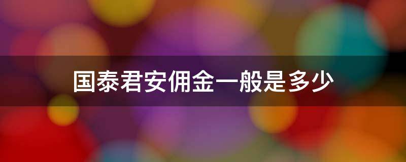 国泰君安佣金一般是多少 国泰君安佣金比例