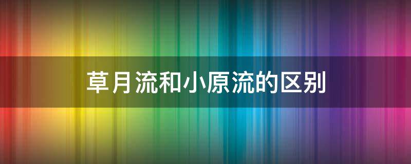 草月流和小原流的区别 插花草月流和小原流