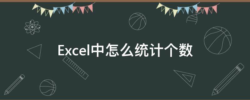 Excel中怎么统计个数 excel中怎么统计数据的个数