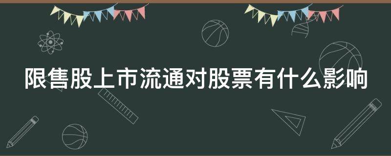 限售股上市流通对股票有什么影响