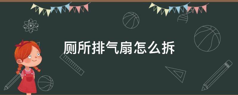 厕所排气扇怎么拆 厕所排气扇怎么拆图解