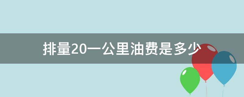 排量2.0一公里油费是多少 2.0排量一公里油钱