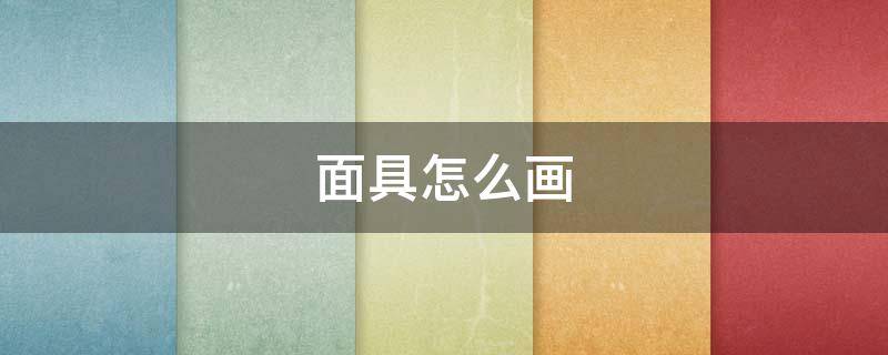 面具怎么画（面具怎么画 狐妖）