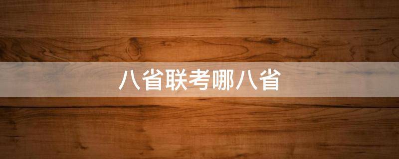 八省联考哪八省 八省联考哪八省?