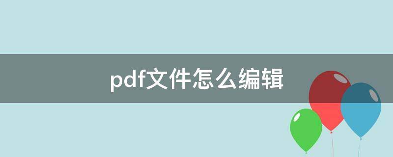 pdf文件怎么编辑（pdf文件怎么编辑图片）