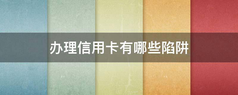 办理信用卡有哪些陷阱 以卡办卡的信用卡 陷阱