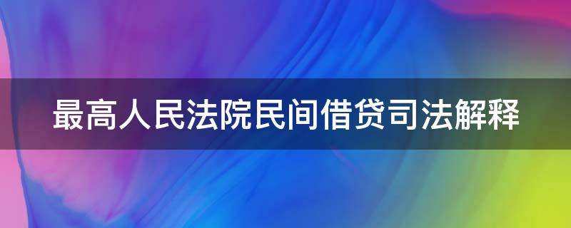 最高人民法院民间借贷司法解释（最高人民法院民间借贷司法解释理解与适用pdf）