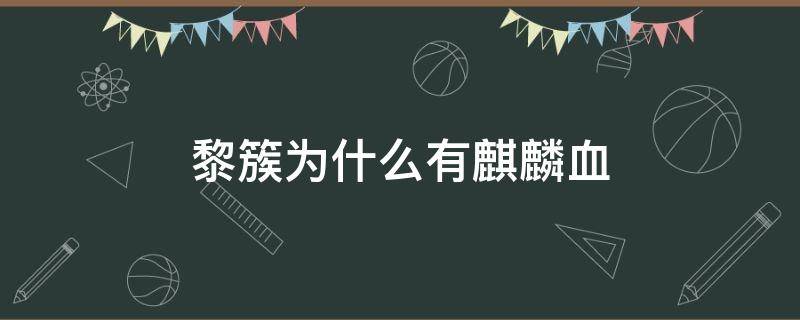 黎簇为什么有麒麟血 黎簇为什么有麒麟纹身