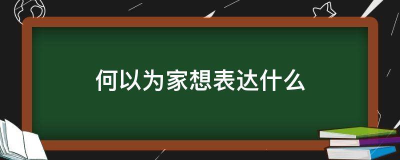 何以为家想表达什么 何以为家表达的观点