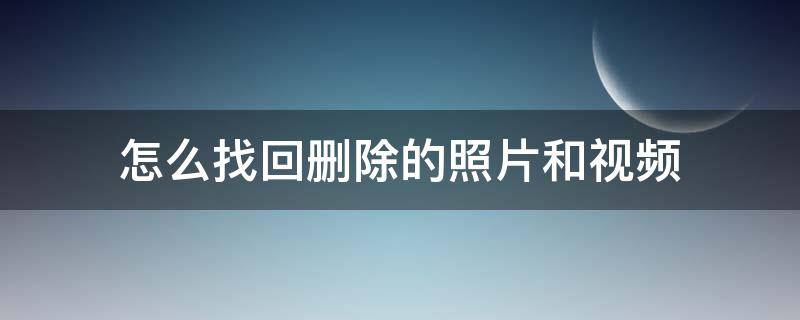 怎么找回删除的照片和视频 微信怎么找回删除的照片和视频