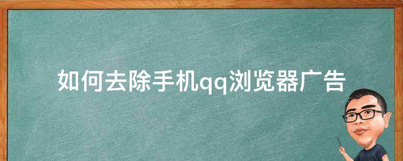 如何去除手机qq浏览器广告（怎么去除qq浏览器广告）