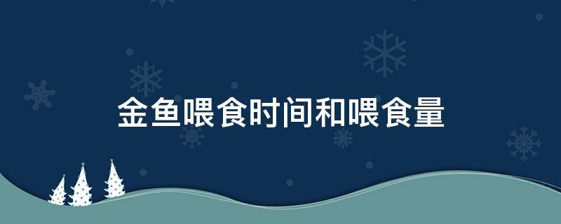 金鱼喂食时间和喂食量 金鱼喂食时间和喂食量养鱼老道