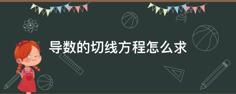 导数的切线方程怎么求 导数的切线方程怎么求例题