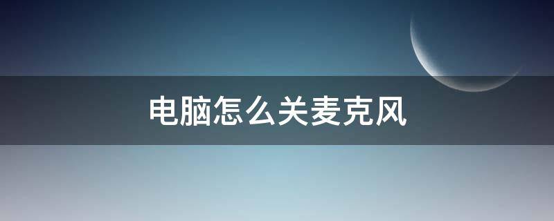 电脑怎么关麦克风（戴尔电脑怎么关麦克风）