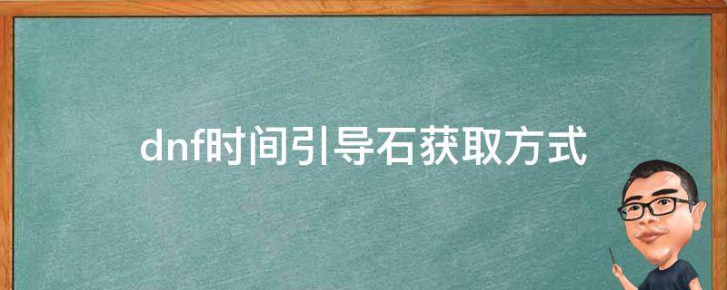 dnf时间引导石获取方式 dnf获取时间引导石途径