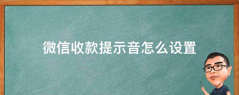 微信收款提示音怎么设置（苹果手机微信收款提示音怎么设置）