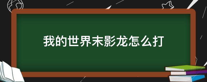 我的世界末影龙怎么打（我的世界末影龙怎么打不会回血）