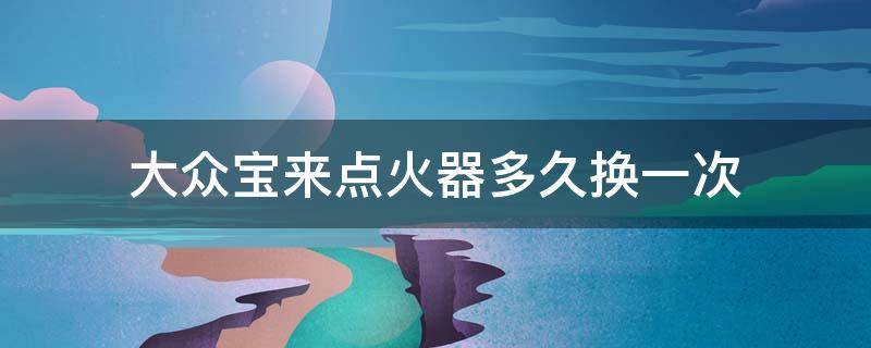 大众宝来点火器多久换一次（大众宝来点火开关怎么更换）