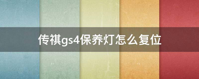 传祺gs4保养灯怎么复位 传祺gs4保养灯怎么复位图解