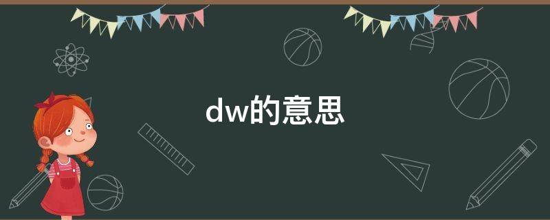 dw的意思（dw的意思是什么）