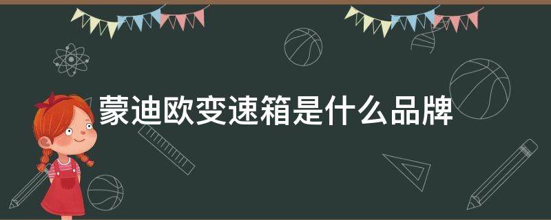 蒙迪欧变速箱是什么品牌 20款蒙迪欧变速箱是什么品牌