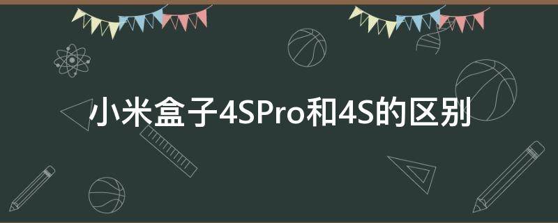 小米盒子4SPro和4S的区别（小米盒子4和小米盒子4spro）