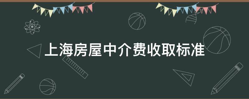 上海房屋中介费收取标准 上海房屋中介费收取标准 电话沟通